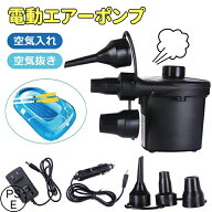 エアーポンプ　電動エアーポンプ 空気入れ 空気抜き 電動ポンプ コンセント式 AC電源 パワフル ノズル3種…