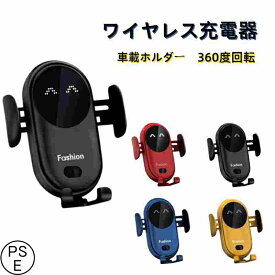 車載　ワイヤレス　充電器　急速 車載ホルダー　車載Qi スマホホルダー 車用 自動開閉 エアコン吹き出し口用 360度回転　おしゃれ　笑顔　片手操作　インチに対応 iPhone　Android　各インチに対応 PSE認証済み