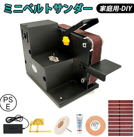 ミニベルトサンダー 卓上型電気サンダー 7段階回転速度調整可能 卓上 7段変速 家庭用 DIY 9種ベルト10本付き PSE認証済み