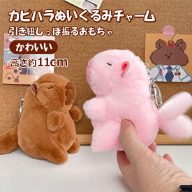 ぬいぐるみ カピバラぬいぐるみ しっぽを振る お尻をフリフリする 高さ約11cm 人形 バッグチャーム おもちゃ 子供 可愛い 誕生日 新年祝い 男の子 女の子 寝室 居間 オフィス 保育園 装飾 部屋飾り キュート アニメ 漫画 クリスマス プレゼント ギフト 恋人 ストラップ z1165