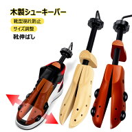 木製シューキーパー 靴型崩れ防止 サイズ調整 靴伸ばし ブーツキーパー シューズストレッチャー シューキ…