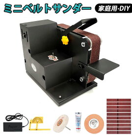 ミニベルトサンダー 卓上型電気サンダー 7段階回転速度調整可能 卓上 7段変速 家庭用 DIY 9種ベルト10本付き