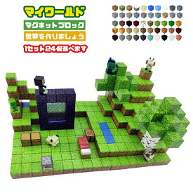 マイワールドDIYブロック 1セット24個 マインクラフト マグネットブロック 自分世界を作りましょう サイズ約2cm 購入後タイプ確認の連絡が必要です