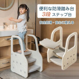 子供踏み台 3段 ステップ台 踏み台 3段 キッズ 便利 おしゃれ 子供用踏み台 手すり付き 滑り止め 洗面所 手洗い トイレトレーニング 男の子 女の子 安全 安定性 子供用 キッズ 便利 子供用ステップ台 安全素材 安定 倒れにくい 組立簡単 3色 キッズステップ台