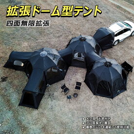 拡張ドーム型テント 多機能 四面無限拡張 大空間 天窓付き 360度採光 換気 UVカット効果 スペースを拡張 保温性 収納袋 キャンプ テント ファミリーテント 簡単設営 四季適用 防風 防災 アウトドア 大型テント キャンプテント 防虫 快適 キャンピングテント 防水 レジャー