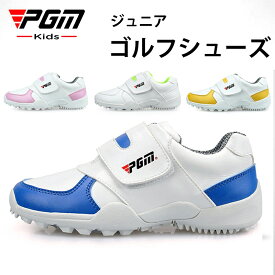 PGM スニーカー ゴルフシューズ キッズ ジュニア カールズ GIRLS BOYS 防水 耐磨 グリップ ゴルフスニーカー ソフトスパイク お洒落 通気性 スポーツシューズ 運動 高品質 軽量 PGM Golf Master ゴルフ用品 子どもゴルフシューズ キッズゴルフ靴
