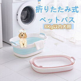 折り畳み式バスバケツ 犬バスタブ 折り畳み式ペットバスタブ 犬用バスタブ ペット用バスタブ おりたたみたらい 折りたたみ式バスタブ ソフトバスタブ 犬 猫 お風呂 桶 キャンプ マリンスポーツ 水入れ 脱衣カゴ 洗濯かご ランドリーバスケット お子様の水遊び