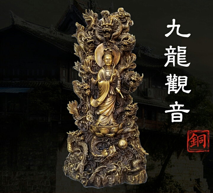 楽天市場】九龍観音像 観音菩薩像 真鍮製 開運厄除 中国神話 竜生九子 