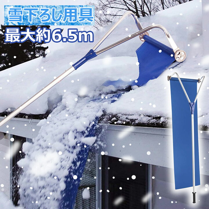 楽天市場】除雪 冬室外掃除 雪かき 最長6.5m 組立簡単 道具 雪下ろし 