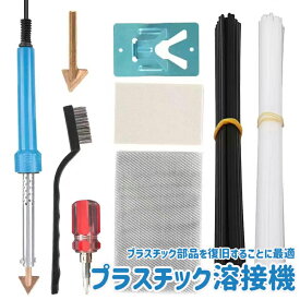 プラスチック溶接機 溶接修理キット プラスチックリペアキット プラリペア ハイブリッドタイプ樹脂溶接機 プラ補修用 ダッシュボード 110V 使いやすい 便利 高品質 頑丈 耐久 持ち運び便利 多用途 幅広い使用範囲 自動車とバイクのプラスチック部品などに