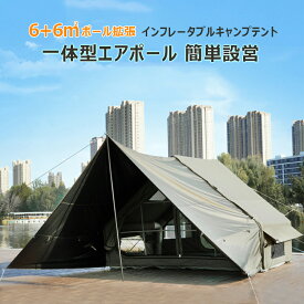 一体型エアポール 簡単設営 広々空間 6+6平米ポール拡張 インフレータブルキャンプテント 4-6人用 防風防雨 遮光日焼け防止 ブラックコーティング天幕 防蚊 四季対応 収納バッグ付き キャンプ 高品質 防水 防湿 防災 宿泊 アウトドア キャンプ用品 家族でのお出かけに最適