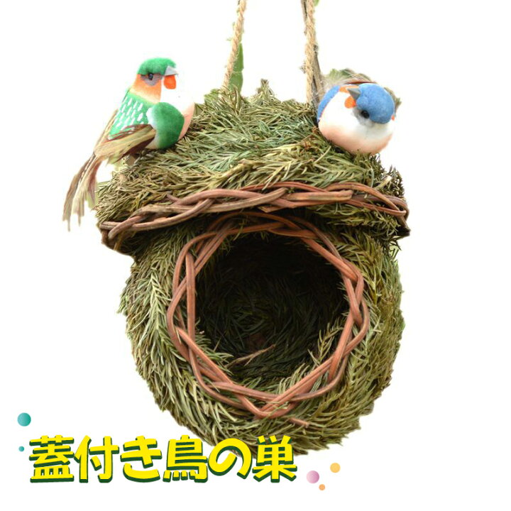 楽天市場】蓋付き手編み鳥の巣 2点セット 鳥類用 四季通用 自然素材
