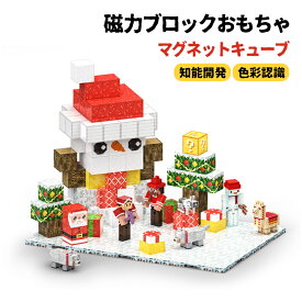 磁力ブロックおもちゃ DIYブロック玩具 マグネットキューブ クリスマス雪だるま サンタの家 クリスマスツリー リンゴのクリスマスハウス 自分世界を作りましょう 置物 指先トレーニング 想像力 色彩 空間 集中力 プレゼント 知能開発 色彩認識 創造力 指先トレーニング