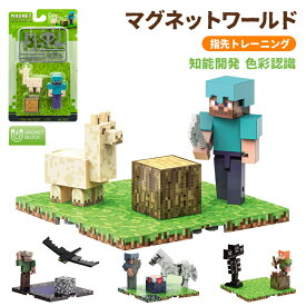 マグネットワールド 磁力ブロック マグネット玩具 DIYブロックビルディング 磁力キューブ DIY玩具 マイワールド マグネットブロック マインクラフト Minecraft 知育 置物 指先トレーニング 想像力 色彩 集中力 プレゼント 知能開発 色彩認識 創造力