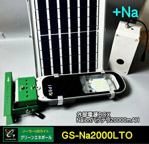 GS-Na2000LTO �O���[���G�l�|�[���@�V�f�ރo�b�e���@�\�[���[LED���C�g �n��h�ƁE�h�� ���ԏ� ��铔 �@�ȒP�ݒu�@�|�[���T�C�Y�t���[����t���@�O���d��BOX �@ �����d���@DIY