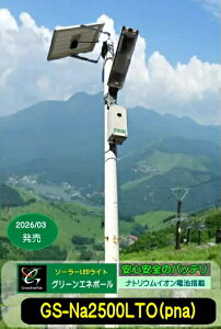 GS-Na2500LTO(pna)�@�O���[���G�l�|�[���@���S�̐V�f�ޓd�r���ځ@�\�[���[LED���C�g �@�ȒPDIY�H���@���邢�����@�\�ň�Ӓ��_���@�ȃG�l�ݒ�@�@�h�Ɓ@�h�Ё@�h���@�\