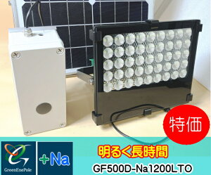 GF500D-Na1200LTO �O���[���G�l�|�[�� ���邢�\�[���[LED���C�g �@��e�ʓd�r20AH�@���ڂň�Ӓ��_�� �y �䐔��������z�y1�N�ۏ؁z�䐔����