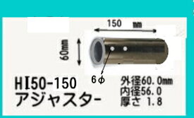 HI50-150　単管用アダプター　60φ→単管48.6用