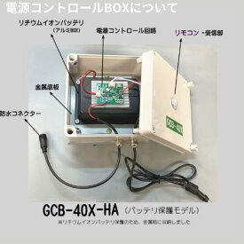 LCB-HA/グリーンエネポール集中電源BOX　金属BOX　※バッテリ保護モデル　交換用　（基盤/リチウムイオンバッテリー/電源回路リモコン受信機）電源分離型ソーラーライト用