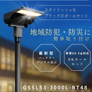 【GS53-3000L-BT48】当店おすすめDIYポールセットライト グリーンエネポール ソーラーライト 3000ルーメン  人感センサーライト  街灯 DIY設置  簡単設置 穴あけ不要  屋外 外灯 防