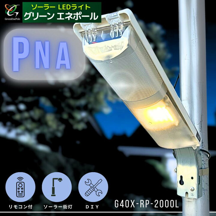 楽天市場】G40X-RP-2000L(pna)グリーンエネポール ソーラー LEDライト 