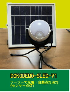DOKODEMO-SLED 大型ソーラーパネルセンサーLED【より安全なニッケル水素電池採用】 オリジナルアイデア商品  どこでも吊り下げて 防犯防災 物置 作業小屋 ビニールハウス 屋外作業