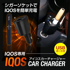 【送料無料】アイコス IQOS カーチャージャースマホ 車載ホルダー シガーソケットUSB充電器 充電スタンドqi