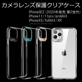 iPhoneSE（第2世代と第3世代共通）シリーズ網羅！！カメラプロテクトクリアケースハードケース ソフトケース 耐衝撃スマホケーススマホカバーカメラカバーiPhone11〜11ProMax iPhoneXS/XiPhone8Plus〜iPhone7 iPhoneXR/XSMax