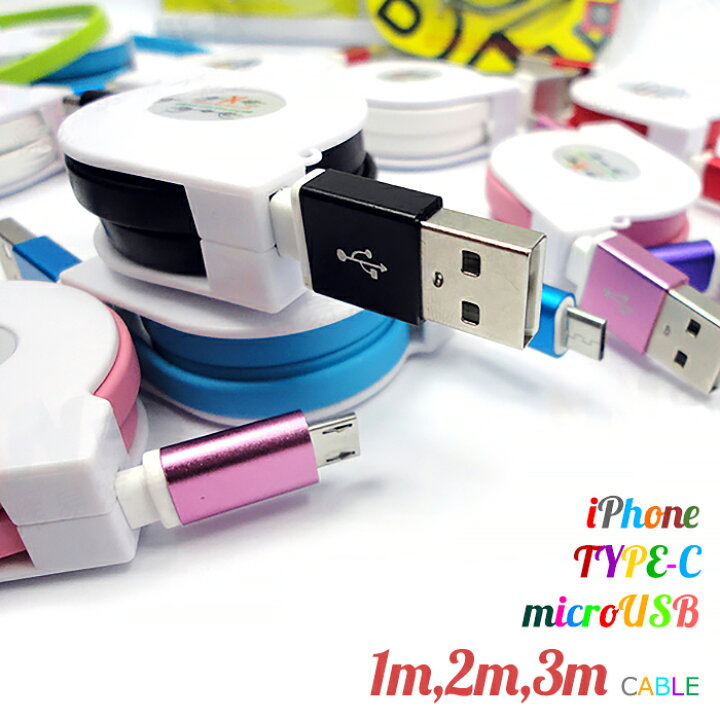 楽天市場】巻き取り式ケーブル【1mサイズ】iPhone動作確認 GALXYや 