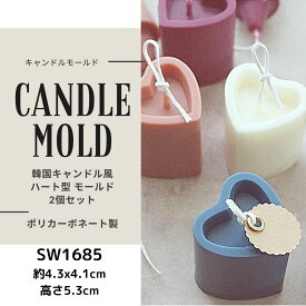 キャンドル モールド ハンドメイド 韓国キャンドル 蝋燭型 SW1685 ハートキャンドル (2組)