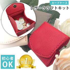 【 楽天1位受賞 】 コインケース レザークラフト キット おためし入門 牛本革 カット 穴あけ 済み 針 糸 付属 SW1708 ソフトレザー グレー