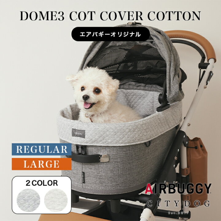 楽天市場】犬 カート ｜ エアバギー ドーム3 コットカバー コットン 