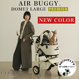 ★豪華ノベルティ★ エアバギー 犬 ｜ エアバギー ドーム3 プレミア クルーズライン ラージ ペットカート バギー 犬 カート 超小型犬 小型犬 中型犬 おしゃれ 散歩 通院 旅行 キャリー 避難 介護 ｜ 【 citydog / シティドッグ 】AIRBUGGY DOME3 PREMIERSET LARGE