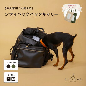 ★期間限定！リードプレゼント★犬 リュック ｜ 猫 ペット バッグ リュックキャリー キャリーケース キャリーバッグ 通気性 シンプル 大容量 収納 折りたたみ おでかけ おしゃれ 中型犬 小型犬 軽い 軽量 防災 ｜【 citydog / シティドッグ 】 シティバックパック キャリー