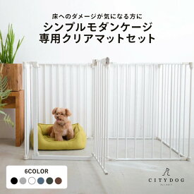 ★クーポン利用で10%OFF★【AR対応商品】犬 ゲージ おしゃれ ｜ ケージ サークル ペットサークル 犬用ゲージ ケージ用マット アンダートレイ マット 中型犬 小型犬 ペットゲージ フェンスケージ ｜ 【 citydog / シティドッグ 】シンプルモダンケージ&クリアマットセット