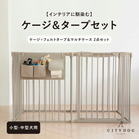 ★セットで1300円OFF★【AR対応商品】犬 サークル 屋根付き ｜ ペット ゲージ ケージ ペットサークル ペットゲージ ドッグサークル 犬用ゲージ 折りたたみ おしゃれ 室内 小物入れ セット 中型犬 ｜ 【 citydog / シティドッグ 】シンプルモダンケージ＆タープセット