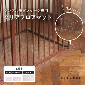 ペット マット 防水 ｜ フロアマット 犬 滑らない 滑り止め マット アンダーマット クリア 透明 犬用 ドッグマット 怪我防止 犬サークル サークル ケージ ゲージ おしゃれ ｜【 citydog / シティドッグ 】 ケージ用クリア フロアマット