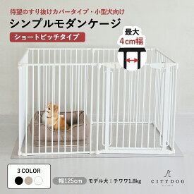 【AR対応商品】犬 ゲージ おしゃれ ｜ ペット サークル ケージ ペットゲージ ドッグサークル ドッグゲージ 犬用 フェンス マット 室内 すり抜け 防止 脱走防止 折りたたみ 子犬 ｜【 citydog / シティドッグ 】 シンプルモダンケージ ショートピッチタイプ