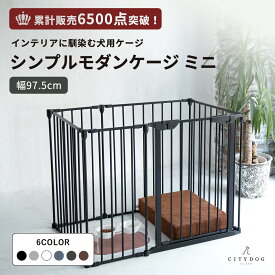 【AR対応商品】 犬 ゲージ おしゃれ ｜ ペット サークル ケージ ペットサークル ペットゲージ ドッグサークル ドッグゲージ フェンス ゲート 室内 折りたたみ 連結 犬用 小型犬 中型犬 ｜【 citydog / シティドッグ 】 シンプルモダンケージ ミニ