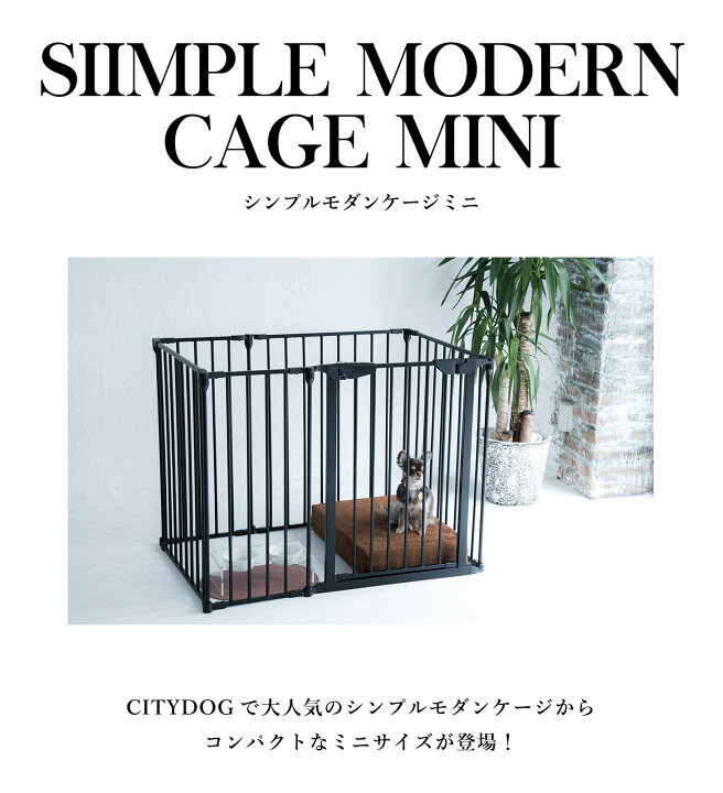 楽天市場 Citydog シンプルモダンケージ ミニ 犬 ケージ ゲージ サークル 小型犬 広い 犬用ゲージ ペットサークル ペットゲージ アイアン フェンスケージ 中型犬 多頭飼い おしゃれ シンプル 簡単 組み立て 折りたたみ 室内サークル 犬サークル フェンス ペット Citydog