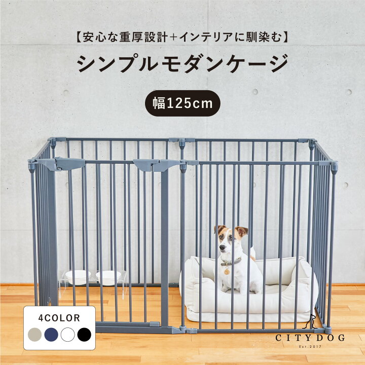 楽天市場 Citydog シティドッグ シンプルモダンケージ 犬 ケージ ゲージ サークル 広い 犬用ゲージ ペットサークル ペット ゲージ アイアン フェンスケージ 中型犬 小型犬 多頭飼い おしゃれ シンプル 簡単 組み立て 折りたたみ 室内サークル 犬サークル