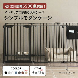犬 ゲージ おしゃれ ｜ ペット サークル ケージ ペットサークル ペットゲージ ドッグサークル ドッグゲージ フェンス ゲート 室内 折りたたみ 連結 犬用 小型犬 中型犬 多頭飼い ｜【 citydog / シティドッグ 】 シンプルモダンケージ
