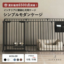 【AR対応商品】 犬 ゲージ おしゃれ ｜ ペット サークル ケージ ペットサークル ペットゲージ ドッグサークル ドッグゲージ フェンス ゲート 室内 折りたたみ 連結 犬用 小型犬 中型犬 多頭飼い ｜【 citydog / シティドッグ 】 シンプルモダンケージ