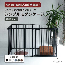 【AR対応商品】 犬 ゲージ おしゃれ ｜ ケージ サークル ペットサークル 犬用ゲージ ペットゲージ フェンスケージ 室内サークル 中型犬 小型犬 多頭飼い シンプル アイアン 組み立て 簡単 折りたたみ ｜【 citydog / シティドッグ 】 シンプルモダンケージ