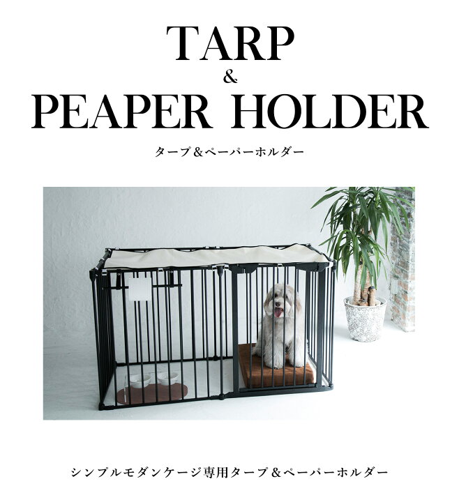 楽天市場 Citydog ケージ用タープ ペーパーホルダー ゲージ サークル 大型犬 猫 ペットサークル ペット アイアン フェンスケージ 小型 中型犬用 多頭飼い おしゃれ 犬サークル 犬 ケージ 中型犬 シンプル モダン シティドッグ シティードッグ Citydog 楽天市場 Citydog ケージ用タープ ペーパーホルダー ゲージ サークル 大型犬 猫 ペットサークル ペット アイアン フェンスケージ 小型 中型犬用 多頭飼い おしゃれ 犬サークル 犬 ケージ 中型犬 シンプル モダン シティドッグ シティードッグ Citydog