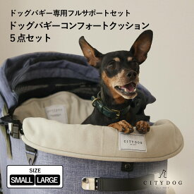 ペットカート クッション ｜ あごのせ マット ベッド ペット 犬 カート ドッグ バギー バギークッション クレート おしゃれ シンプル 散歩 旅行 シニア犬 超小型犬 小型犬 ｜ 【 citydog / シティドッグ 】ドッグバギーコンフォートクッション5点セット