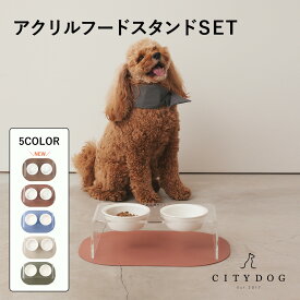 犬 フードボウル おしゃれ ｜ 猫 ペット 食器 食器台 フードスタンド ランチョンマット エサ皿 エサ入れ 陶器 フード ボール 餌入れ 高さ 台 飼い始め 大型犬 中型犬 小型犬 高級 かわいい ｜【 citydog / シティドッグ 】 アクリルフードスタンド