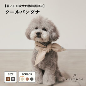 犬 保冷剤 ｜ 保冷剤付き バンダナ 猫 首輪 カラー 夏 夏用 保冷シート 手洗い可 ツイル 涼しい クール 冷感 冷却 暑さ対策 おしゃれ おでかけ 散歩 旅行 超小型犬 小型犬 中型犬 プレゼント ギフト ｜ 【 citydog / シティドッグ 】 クールバンダナ 専用保冷剤付き
