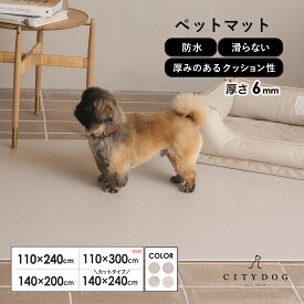 ペット マット 防水 ｜フロアマット 犬 滑り止め アンダーマット フローリング マット クッションマット おしゃれ 犬用 ドッグマット ペット用マット 床暖対応 怪我 パテラ 防止 両面使い 汚れ対策 ｜【 citydog / シティドッグ 】 CITYDOGペットマット