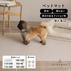 ペット マット 防水 ｜フロアマット 犬 滑り止め クッションフロア フローリングマット クッションマット おしゃれ 犬用 ドッグマット ペットマット ペット用 怪我 パテラ 騒音 防止 両面使い ｜【 citydog / シティドッグ 】 CITYDOGペットマット